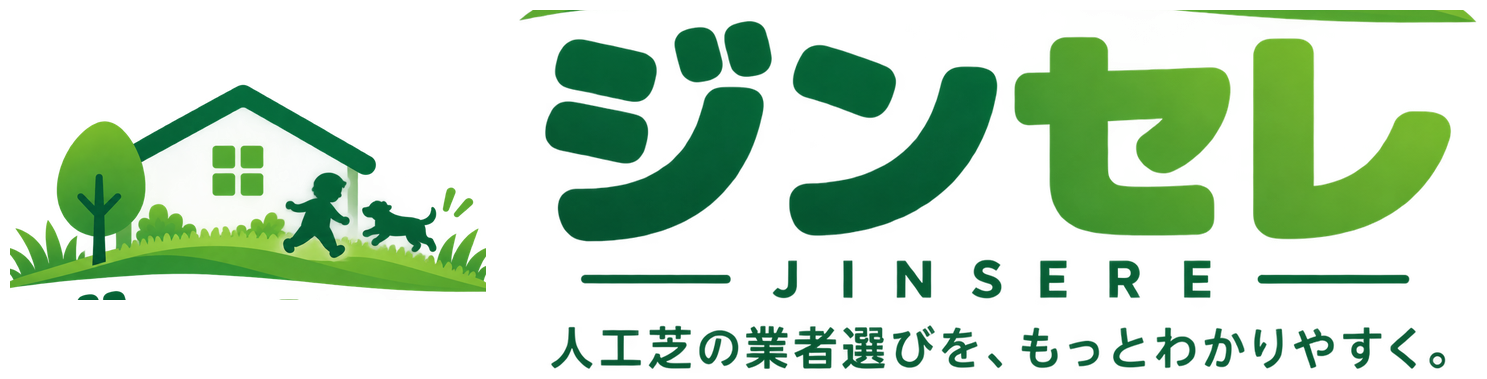 ジンセレ ARTIFICIAL TURF SELECT 人工芝の業者選びを、もっとわかりやすく。