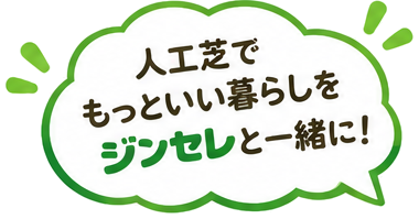 人工芝選びをお手伝いします！